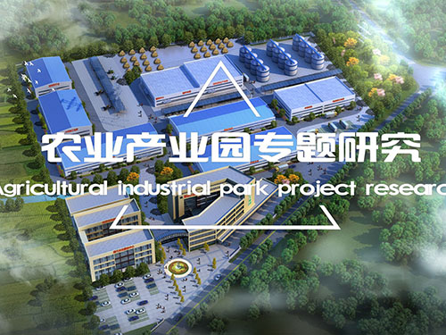 農業產業園專題研究